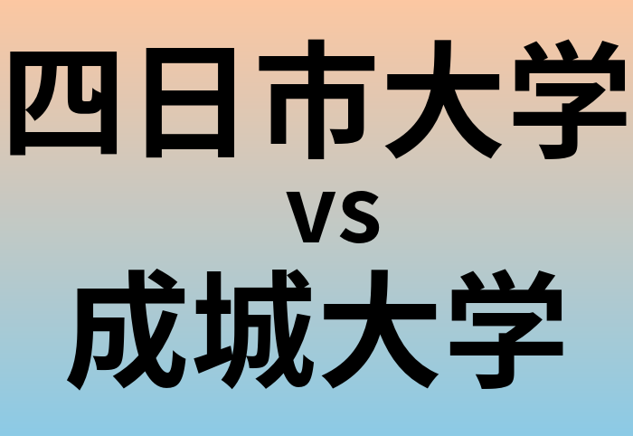 四日市大学と成城大学 のどちらが良い大学?