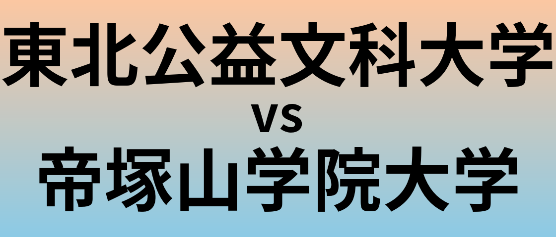 東北公益文科大学と帝塚山学院大学 のどちらが良い大学?