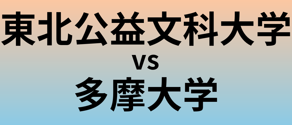 東北公益文科大学と多摩大学 のどちらが良い大学?