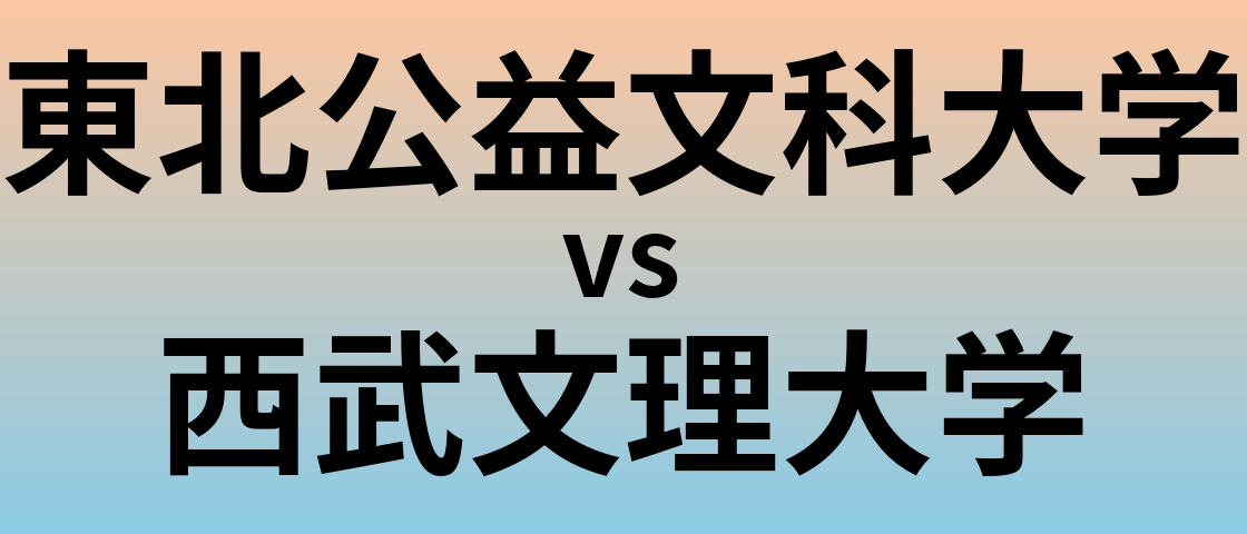 東北公益文科大学と西武文理大学 のどちらが良い大学?