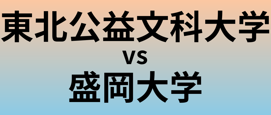 東北公益文科大学と盛岡大学 のどちらが良い大学?