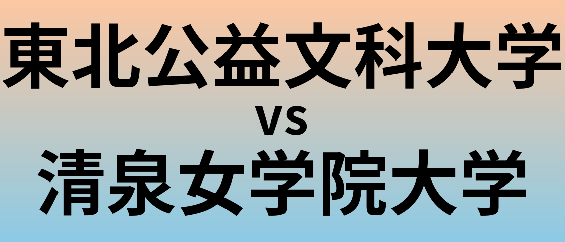 東北公益文科大学と清泉女学院大学 のどちらが良い大学?