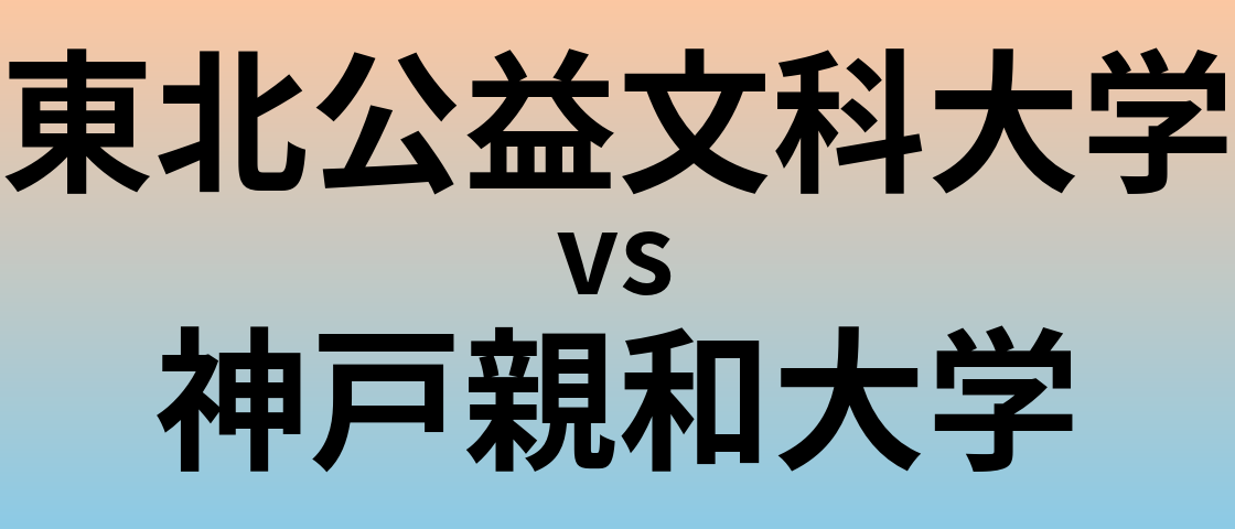 東北公益文科大学と神戸親和大学 のどちらが良い大学?