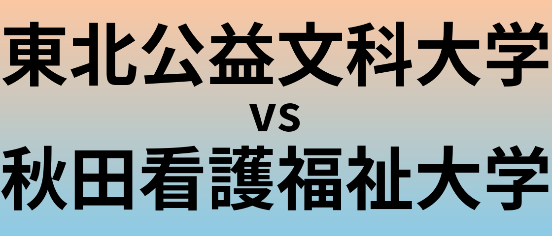 東北公益文科大学と秋田看護福祉大学 のどちらが良い大学?