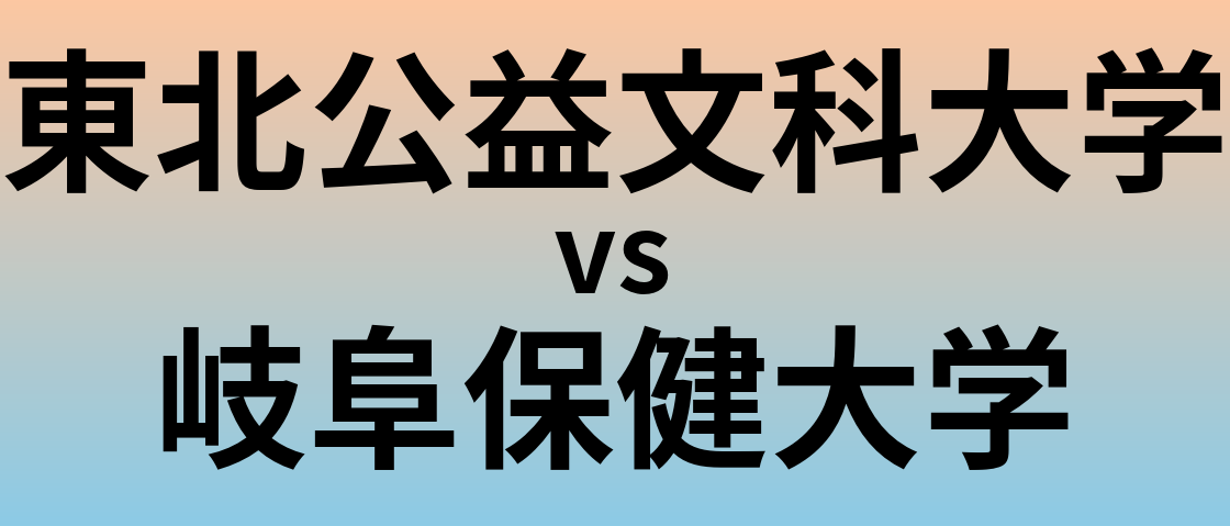 東北公益文科大学と岐阜保健大学 のどちらが良い大学?