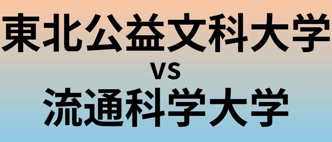 東北公益文科大学と流通科学大学 のどちらが良い大学?