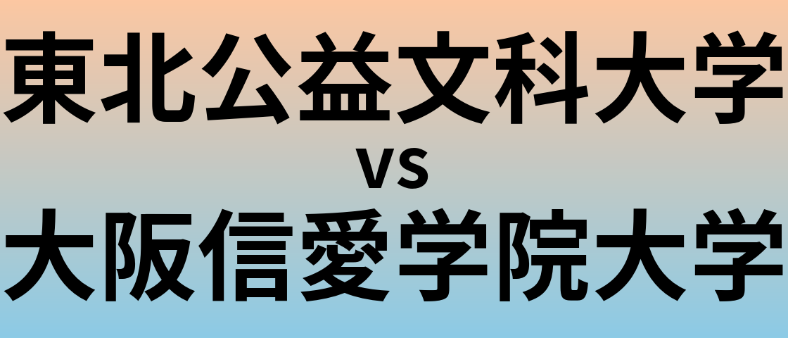 東北公益文科大学と大阪信愛学院大学 のどちらが良い大学?