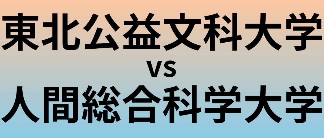 東北公益文科大学と人間総合科学大学 のどちらが良い大学?