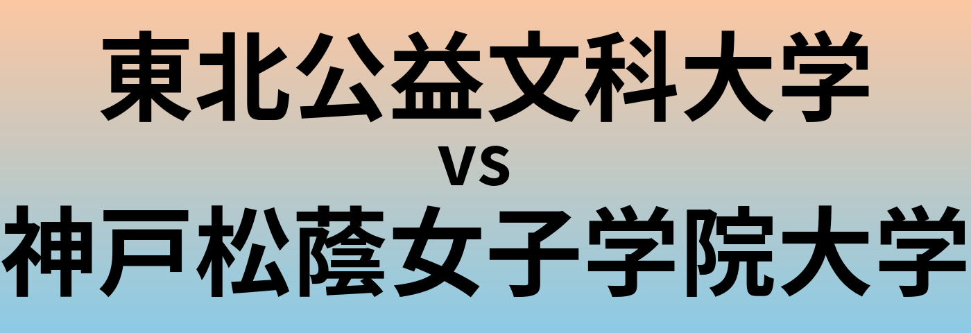東北公益文科大学と神戸松蔭女子学院大学 のどちらが良い大学?
