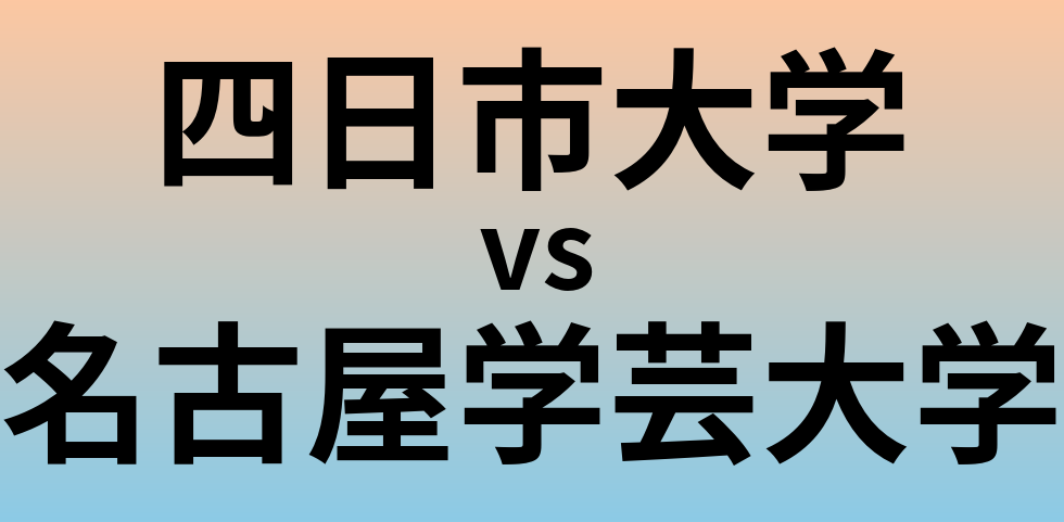 四日市大学と名古屋学芸大学 のどちらが良い大学?