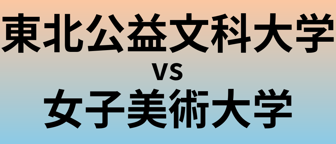 東北公益文科大学と女子美術大学 のどちらが良い大学?
