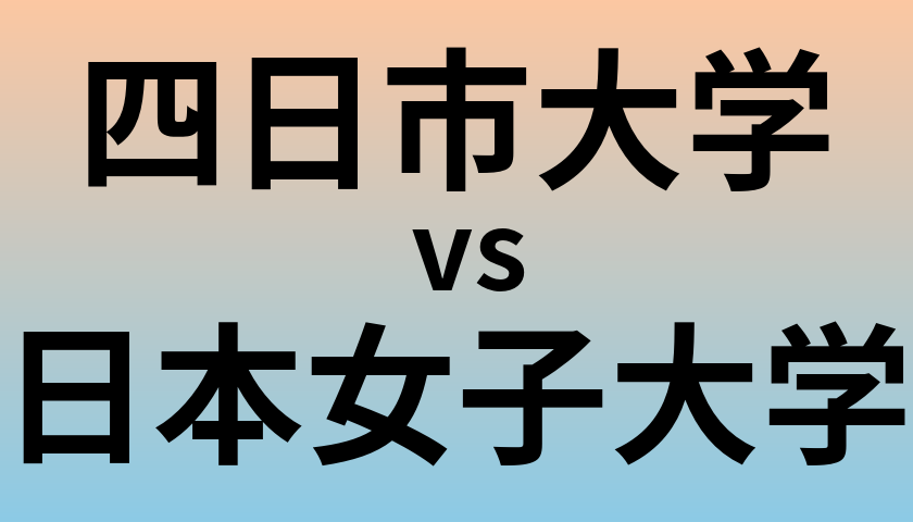 四日市大学と日本女子大学 のどちらが良い大学?