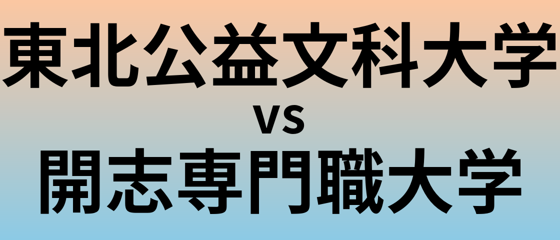 東北公益文科大学と開志専門職大学 のどちらが良い大学?