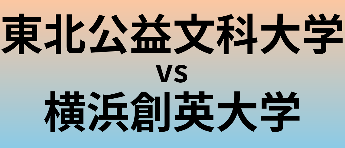 東北公益文科大学と横浜創英大学 のどちらが良い大学?
