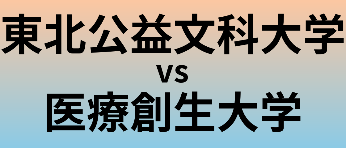 東北公益文科大学と医療創生大学 のどちらが良い大学?