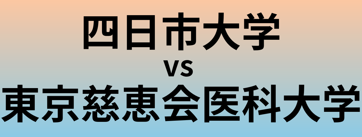 四日市大学と東京慈恵会医科大学 のどちらが良い大学?