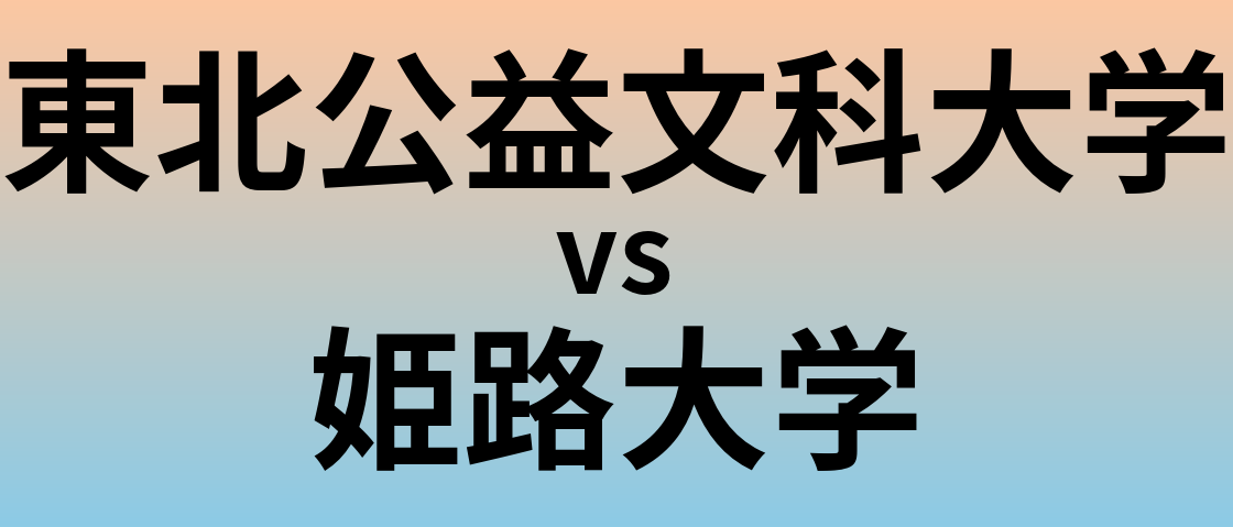 東北公益文科大学と姫路大学 のどちらが良い大学?