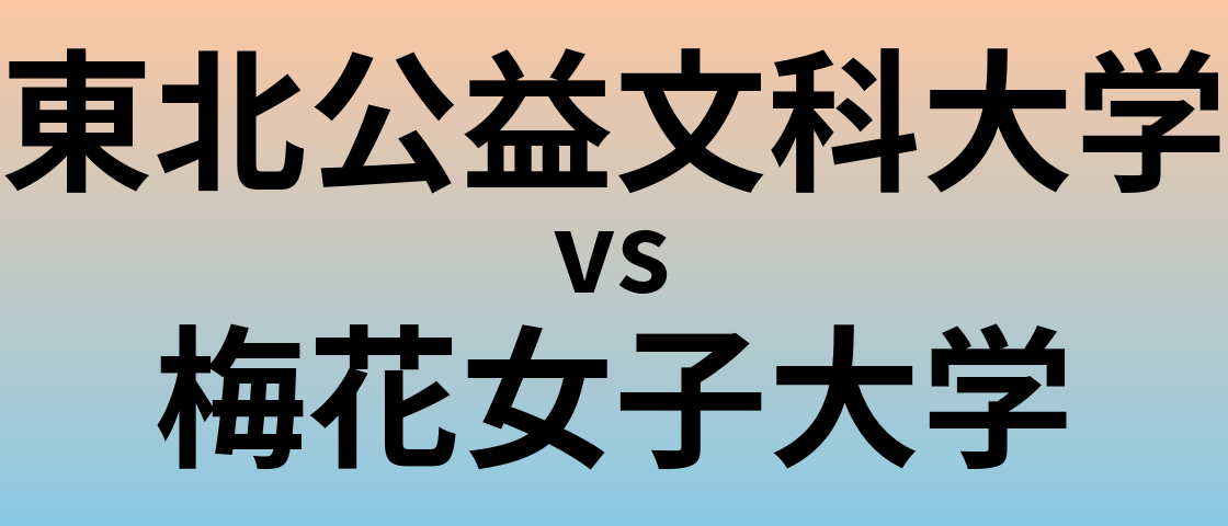 東北公益文科大学と梅花女子大学 のどちらが良い大学?