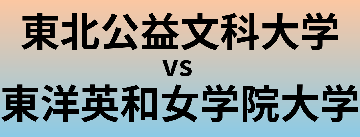 東北公益文科大学と東洋英和女学院大学 のどちらが良い大学?