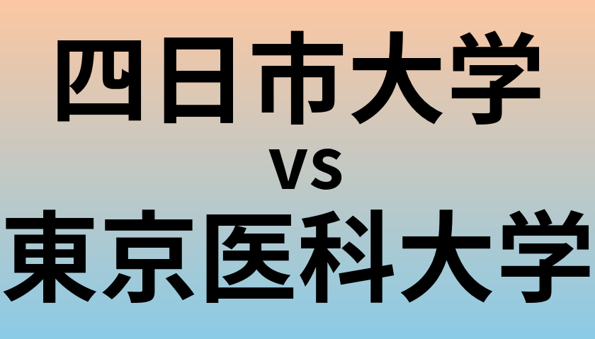 四日市大学と東京医科大学 のどちらが良い大学?