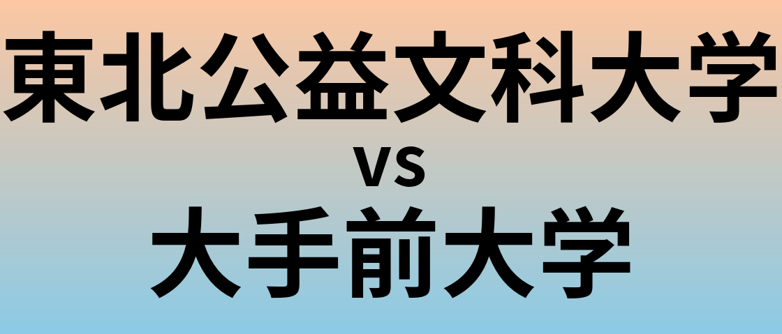東北公益文科大学と大手前大学 のどちらが良い大学?