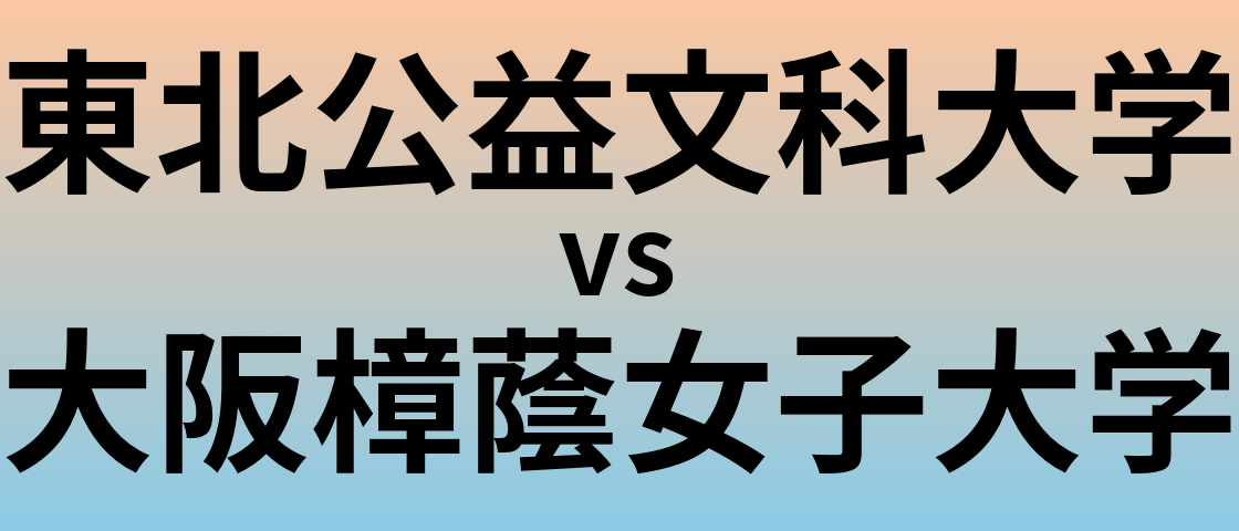 東北公益文科大学と大阪樟蔭女子大学 のどちらが良い大学?