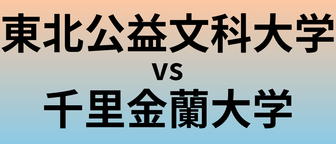 東北公益文科大学と千里金蘭大学 のどちらが良い大学?