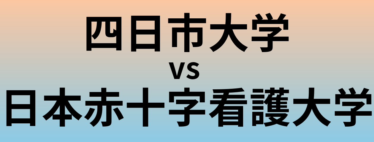 四日市大学と日本赤十字看護大学 のどちらが良い大学?