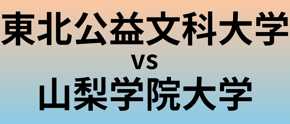 東北公益文科大学と山梨学院大学 のどちらが良い大学?