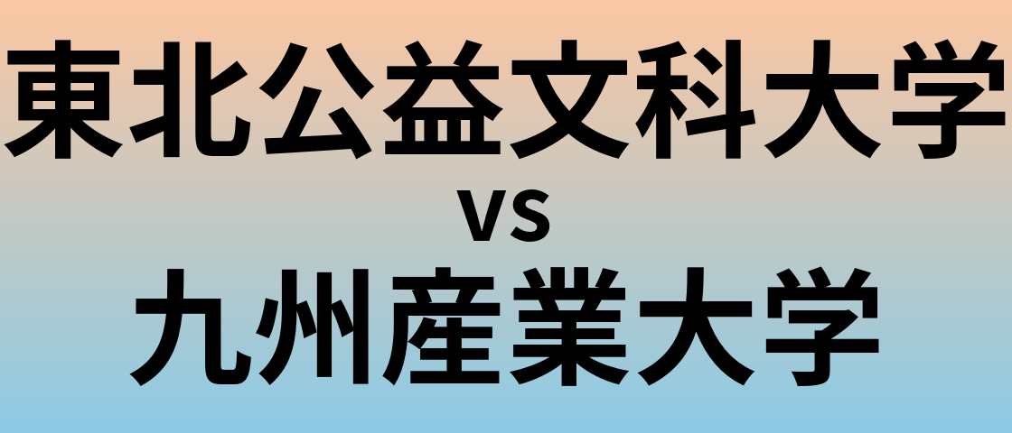 東北公益文科大学と九州産業大学 のどちらが良い大学?