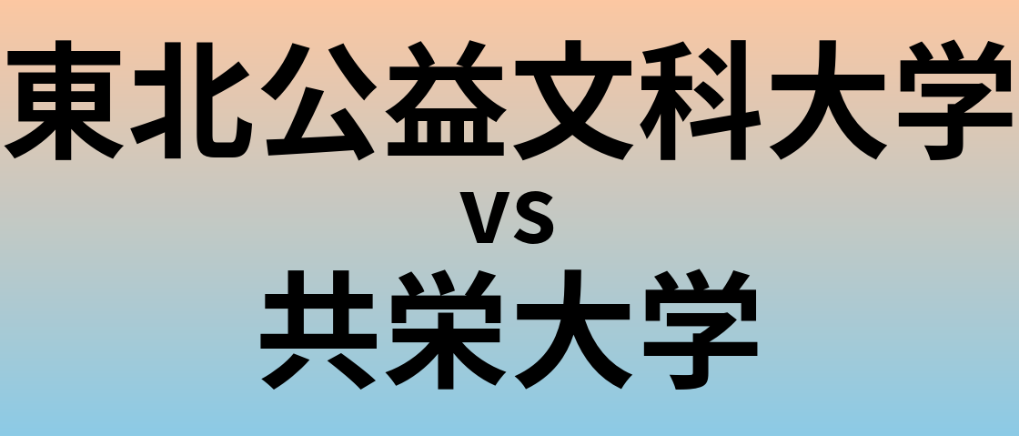 東北公益文科大学と共栄大学 のどちらが良い大学?