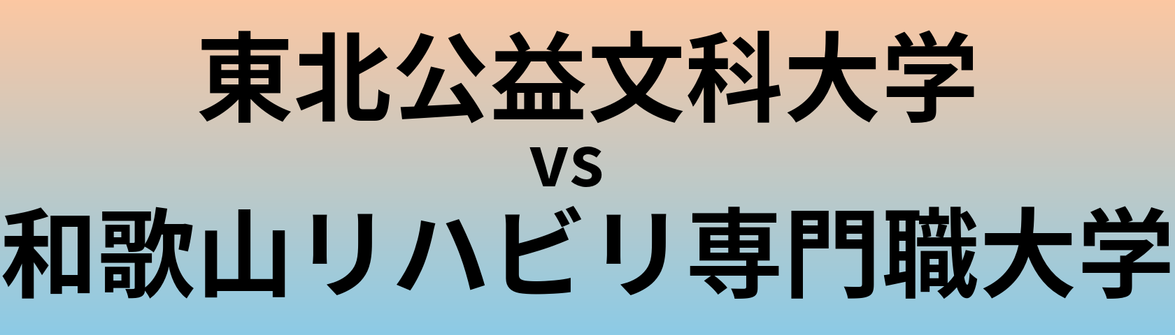 東北公益文科大学と和歌山リハビリ専門職大学 のどちらが良い大学?