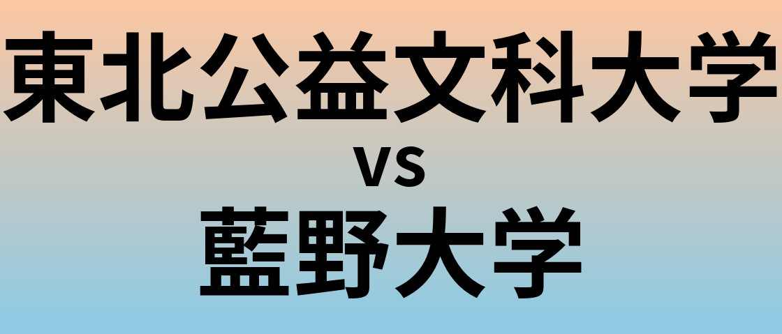東北公益文科大学と藍野大学 のどちらが良い大学?