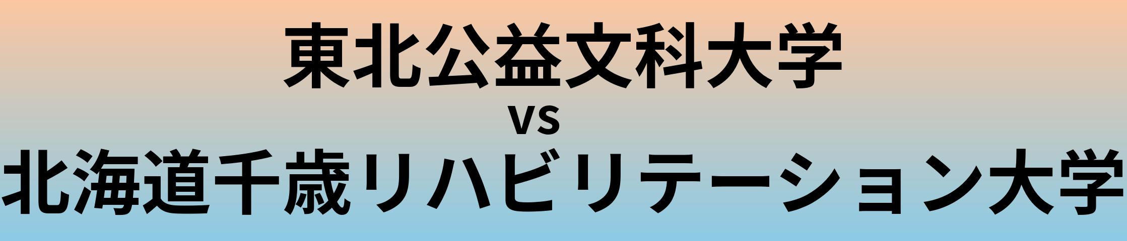東北公益文科大学と北海道千歳リハビリテーション大学 のどちらが良い大学?