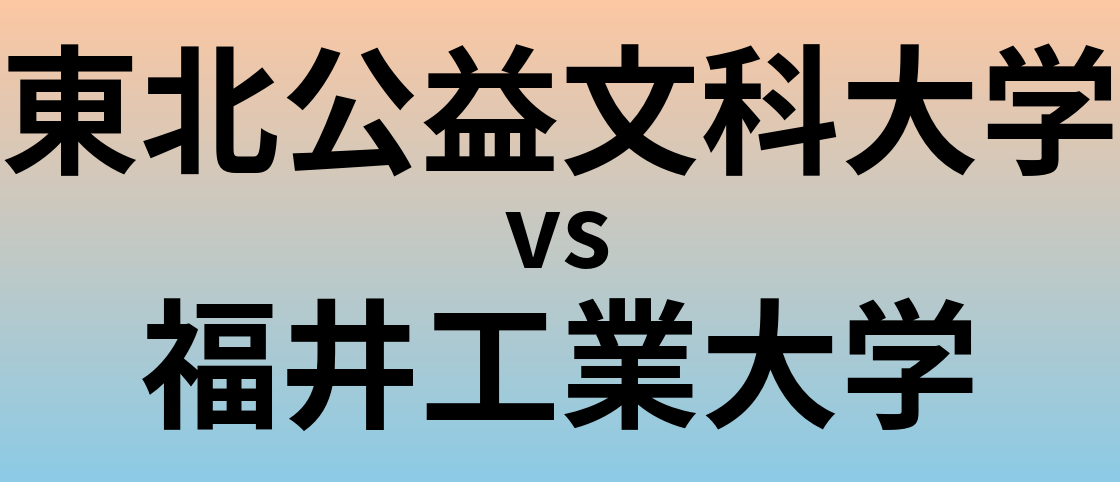 東北公益文科大学と福井工業大学 のどちらが良い大学?