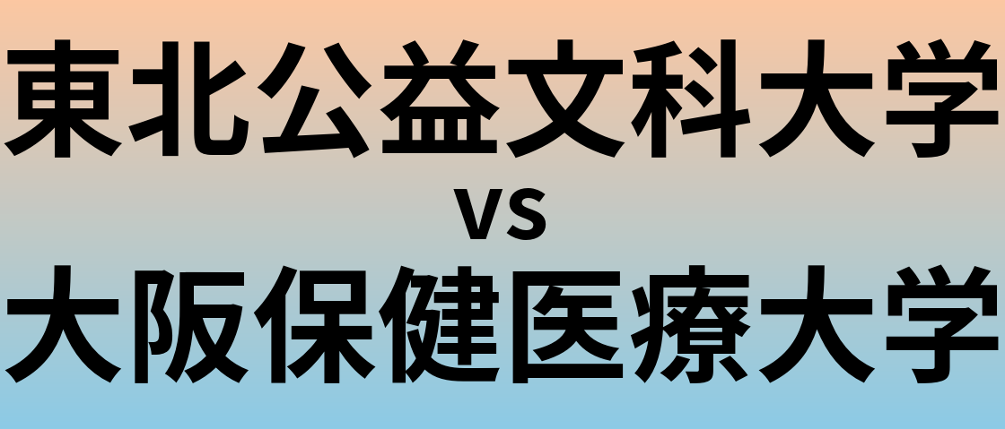 東北公益文科大学と大阪保健医療大学 のどちらが良い大学?