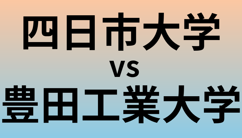 四日市大学と豊田工業大学 のどちらが良い大学?