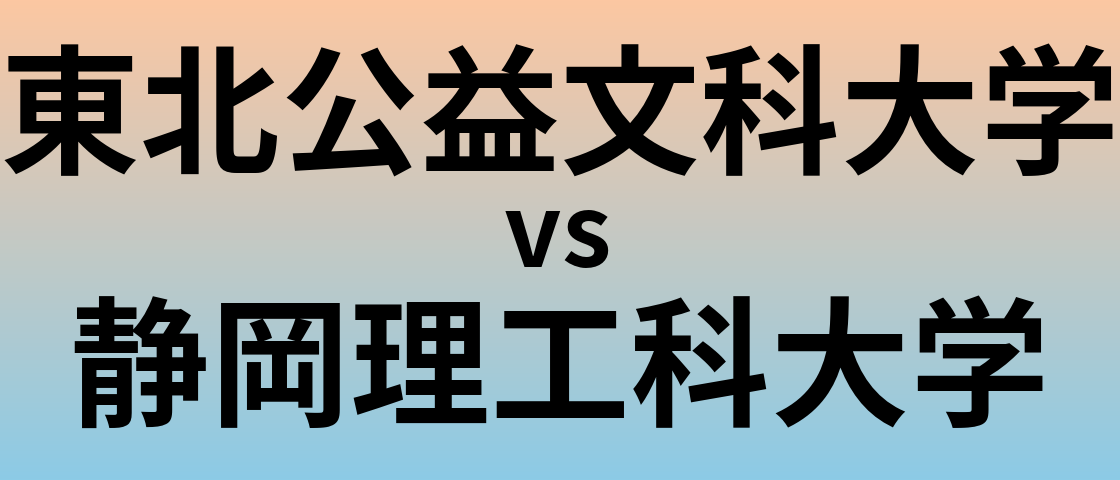 東北公益文科大学と静岡理工科大学 のどちらが良い大学?