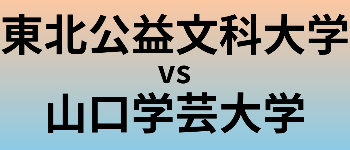 東北公益文科大学と山口学芸大学 のどちらが良い大学?
