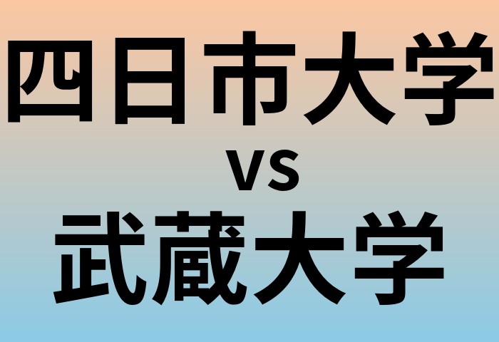 四日市大学と武蔵大学 のどちらが良い大学?