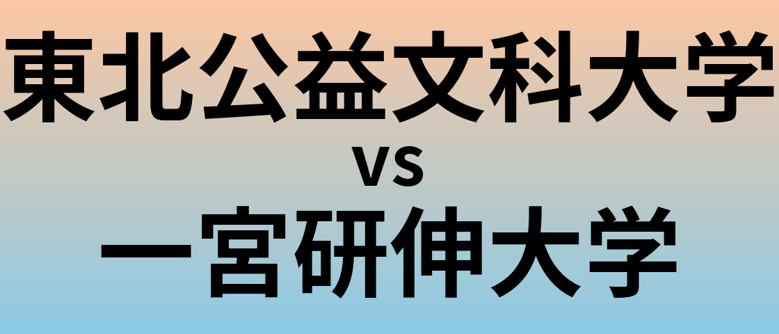 東北公益文科大学と一宮研伸大学 のどちらが良い大学?