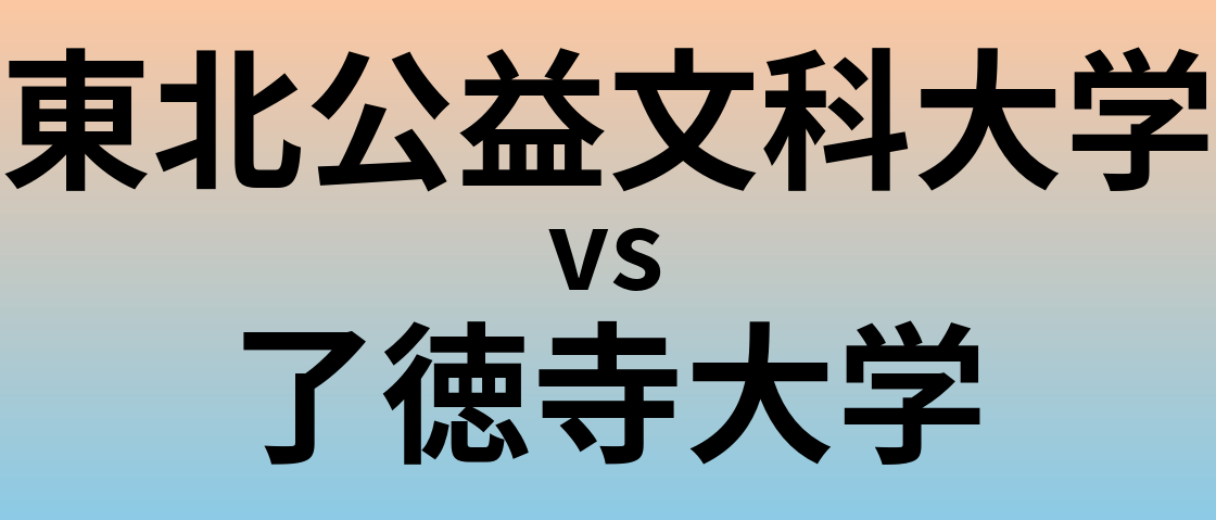 東北公益文科大学と了徳寺大学 のどちらが良い大学?
