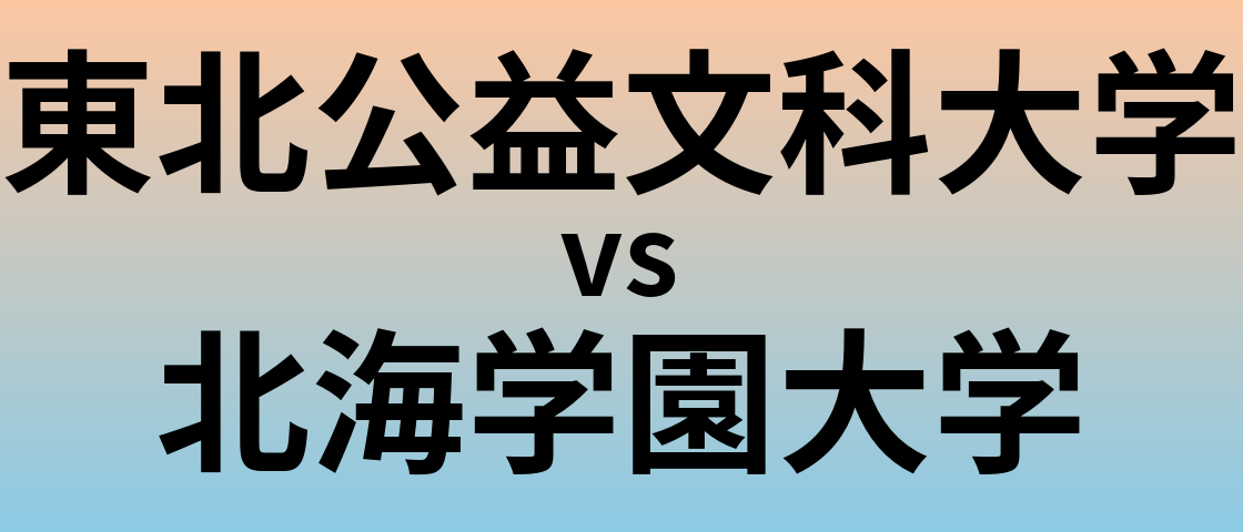 東北公益文科大学と北海学園大学 のどちらが良い大学?