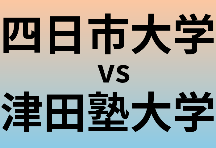 四日市大学と津田塾大学 のどちらが良い大学?