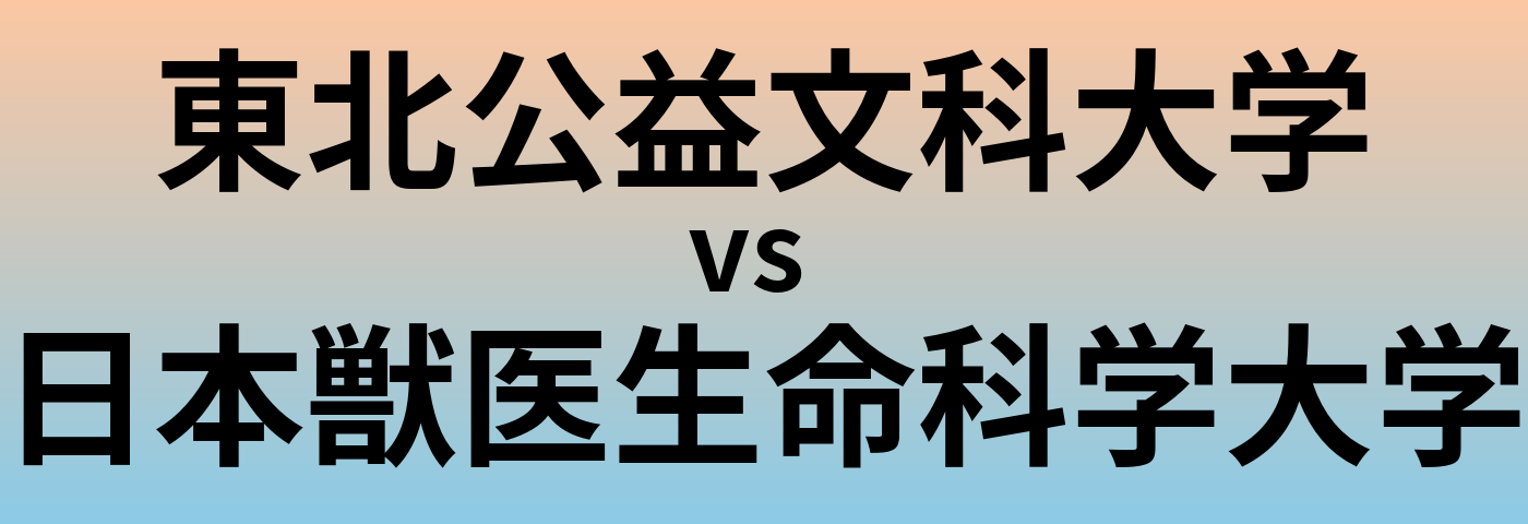 東北公益文科大学と日本獣医生命科学大学 のどちらが良い大学?