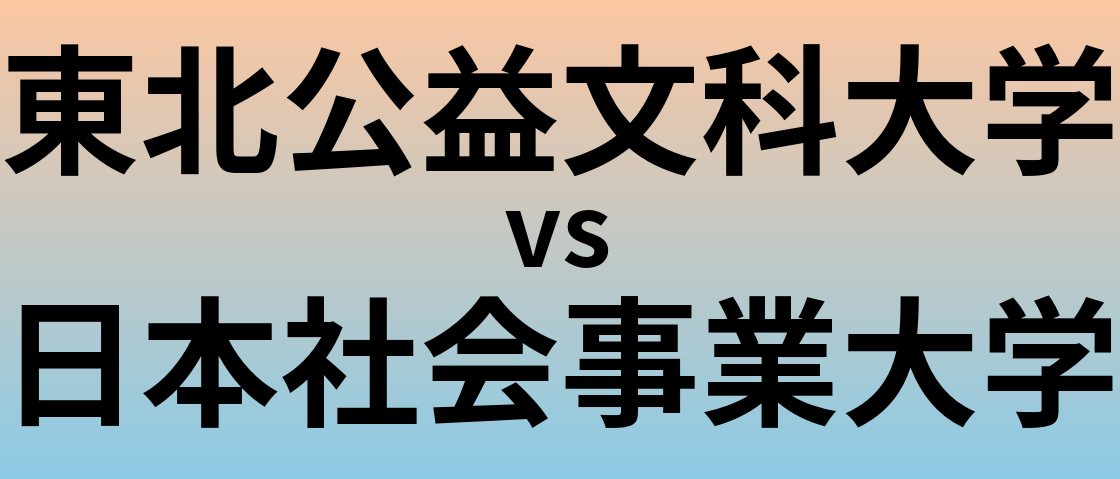 東北公益文科大学と日本社会事業大学 のどちらが良い大学?