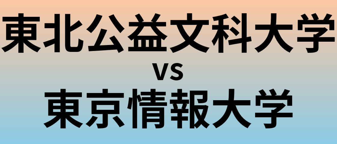 東北公益文科大学と東京情報大学 のどちらが良い大学?