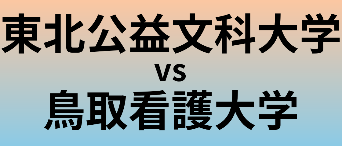 東北公益文科大学と鳥取看護大学 のどちらが良い大学?