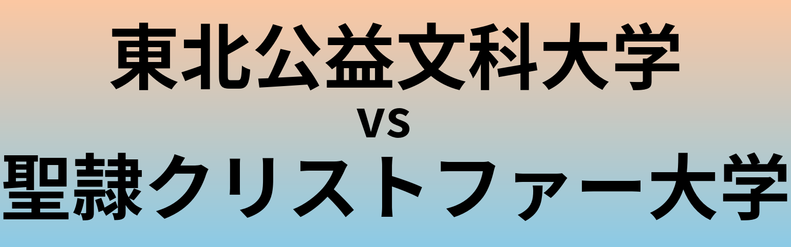 東北公益文科大学と聖隷クリストファー大学 のどちらが良い大学?