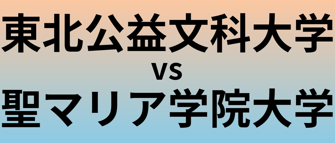 東北公益文科大学と聖マリア学院大学 のどちらが良い大学?
